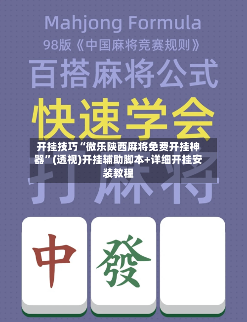 开挂技巧“微乐陕西麻将免费开挂神器”(透视)开挂辅助脚本+详细开挂安装教程-第1张图片