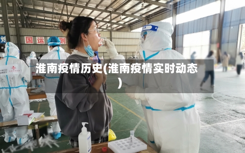 淮南疫情历史(淮南疫情实时动态)-第1张图片