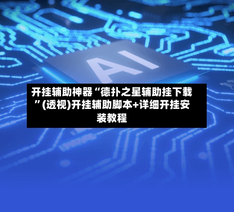 开挂辅助神器“德扑之星辅助挂下载	”(透视)开挂辅助脚本+详细开挂安装教程-第1张图片