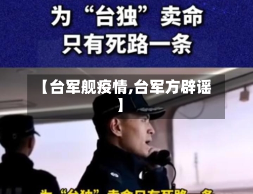 【台军舰疫情,台军方辟谣】-第2张图片