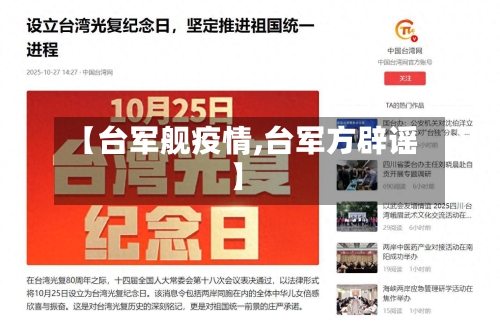 【台军舰疫情,台军方辟谣】-第1张图片