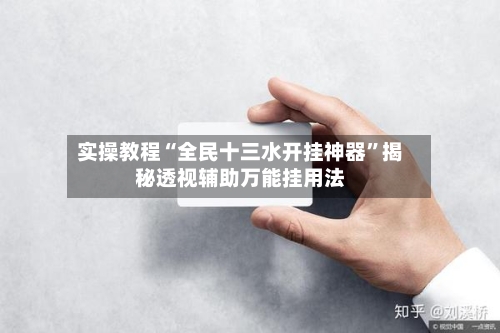 实操教程“全民十三水开挂神器”揭秘透视辅助万能挂用法-第1张图片