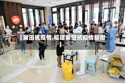 【莆田抗疫情,福建莆田抗疫情新闻】-第1张图片