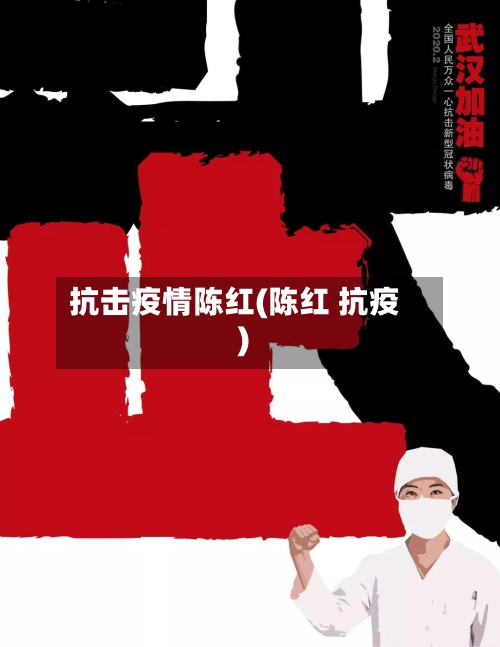 抗击疫情陈红(陈红 抗疫)-第1张图片