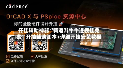 开挂辅助神器“新道游牛牛透视挂免费”开挂辅助脚本+详细开挂安装教程-第1张图片