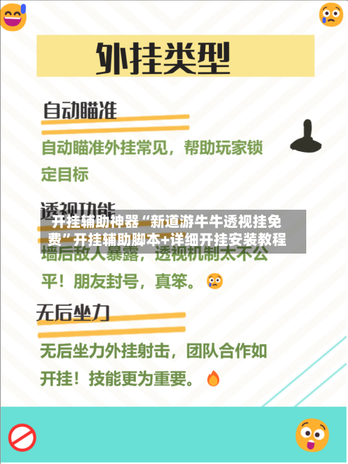 开挂辅助神器“新道游牛牛透视挂免费	”开挂辅助脚本+详细开挂安装教程-第2张图片
