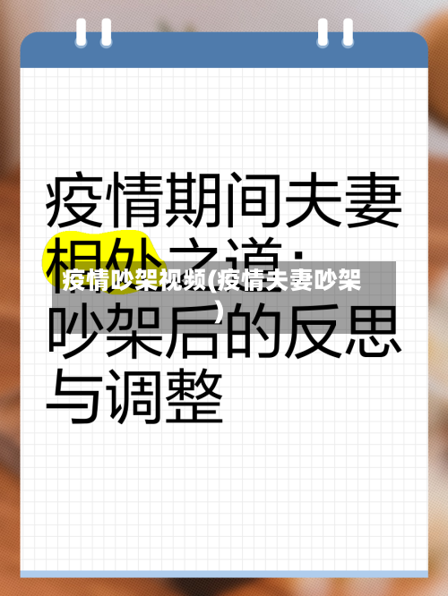 疫情吵架视频(疫情夫妻吵架)-第1张图片