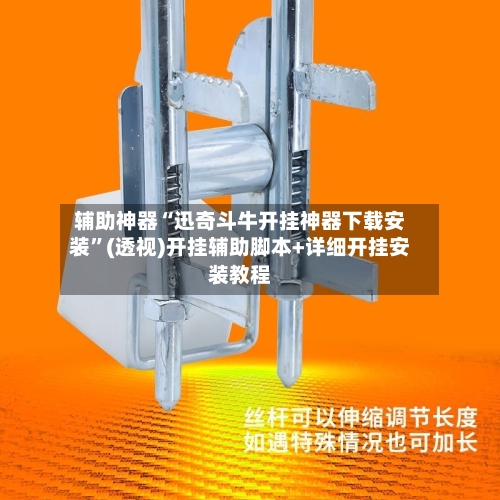 辅助神器“迅奇斗牛开挂神器下载安装”(透视)开挂辅助脚本+详细开挂安装教程-第2张图片