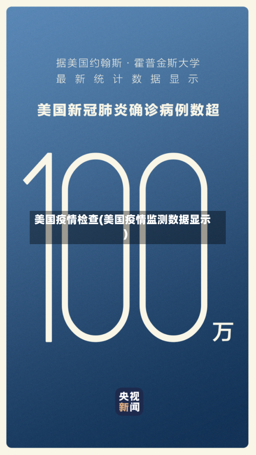 美国疫情检查(美国疫情监测数据显示)-第3张图片