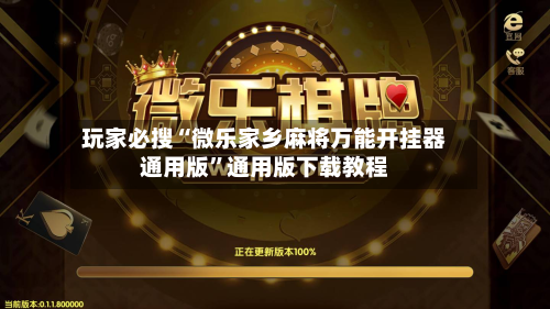 玩家必搜“微乐家乡麻将万能开挂器通用版”通用版下载教程-第1张图片