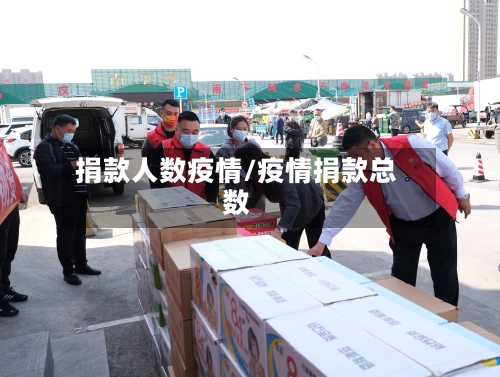 捐款人数疫情/疫情捐款总数-第1张图片