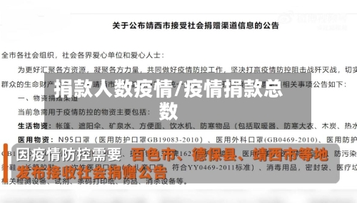 捐款人数疫情/疫情捐款总数-第2张图片