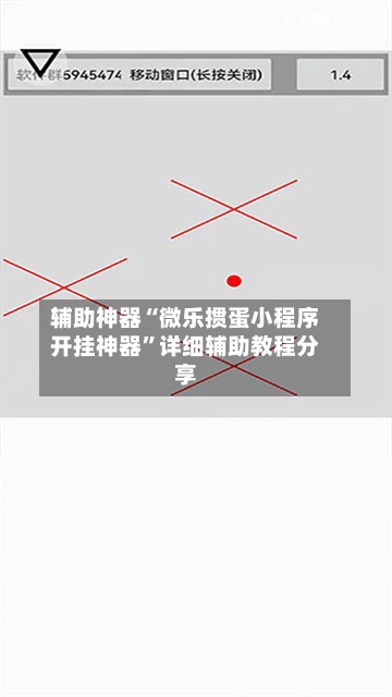 辅助神器“微乐掼蛋小程序开挂神器	”详细辅助教程分享-第1张图片