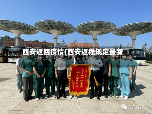 西安返回疫情(西安返程规定最新)-第3张图片