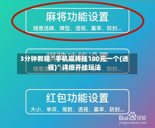 3分钟教程“手机麻将挂100元一个(透视)”详细开挂玩法-第2张图片