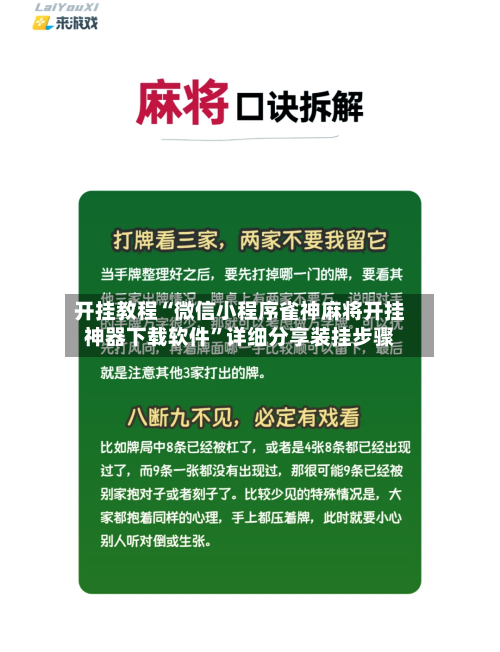 开挂教程“微信小程序雀神麻将开挂神器下载软件	”详细分享装挂步骤-第3张图片