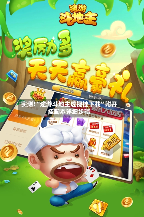 实测!“途游斗地主透视挂下载”附开挂脚本详细步骤-第1张图片