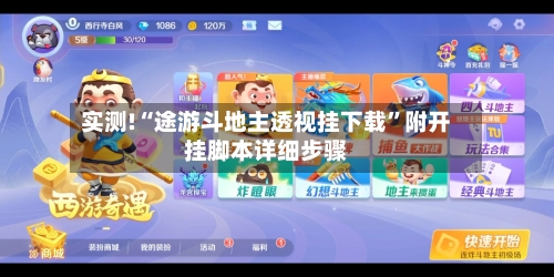 实测!“途游斗地主透视挂下载”附开挂脚本详细步骤-第2张图片