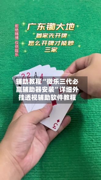 辅助教程“微乐三代必赢辅助器安装”详细外挂透视辅助软件教程-第1张图片
