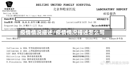 疫情情况描述/疫情情况描述怎么写-第1张图片