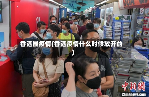 香港最疫情(香港疫情什么时候放开的)-第1张图片