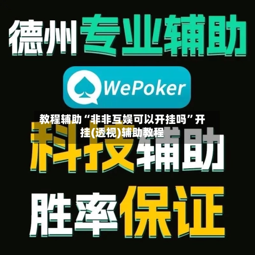 教程辅助“非非互娱可以开挂吗”开挂(透视)辅助教程-第1张图片