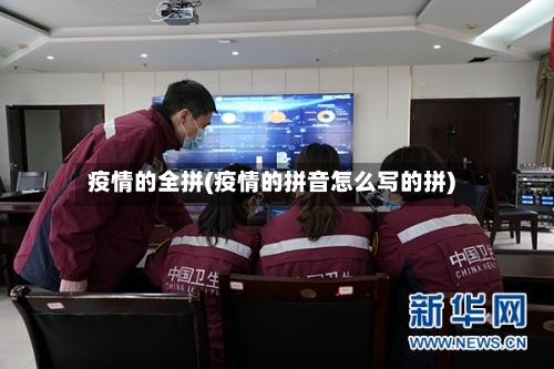 疫情的全拼(疫情的拼音怎么写的拼)-第2张图片