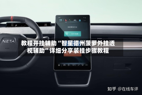 教程开挂辅助“智星德州菠萝外挂透视辅助”详细分享装挂步骤教程-第2张图片