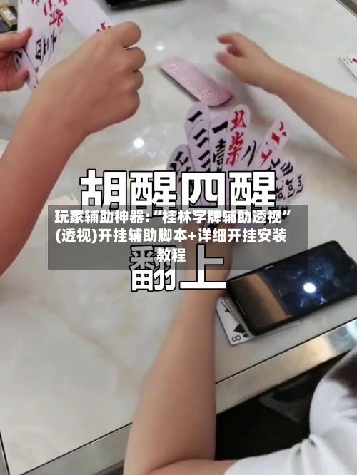 玩家辅助神器:“桂林字牌辅助透视”(透视)开挂辅助脚本+详细开挂安装教程-第1张图片