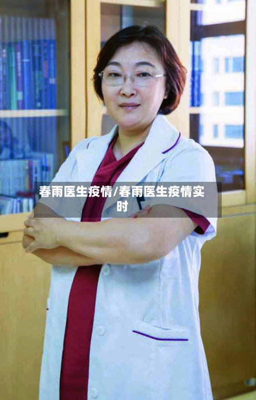 春雨医生疫情/春雨医生疫情实时-第1张图片