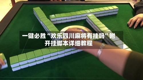 一键必胜“欢乐四川麻将有挂吗	”附开挂脚本详细教程-第1张图片