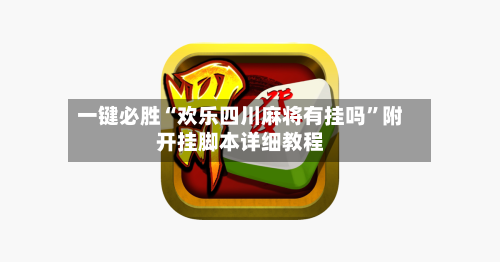 一键必胜“欢乐四川麻将有挂吗”附开挂脚本详细教程-第2张图片