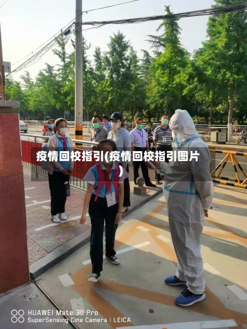 疫情回校指引(疫情回校指引图片)-第1张图片