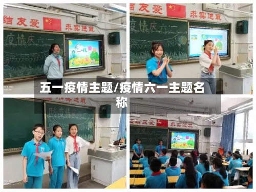 五一疫情主题/疫情六一主题名称-第1张图片