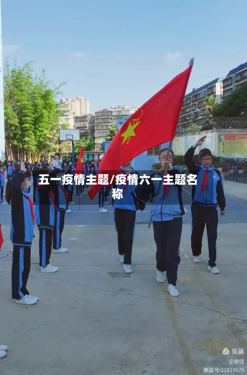 五一疫情主题/疫情六一主题名称-第2张图片