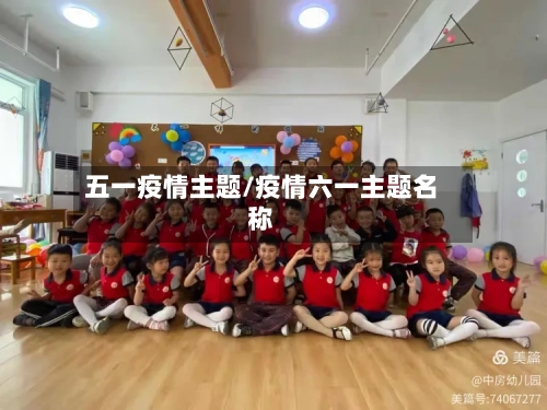 五一疫情主题/疫情六一主题名称-第3张图片