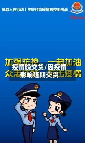 疫情晚交货/因疫情影响延期交货-第2张图片