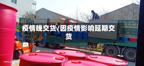 疫情晚交货/因疫情影响延期交货-第1张图片