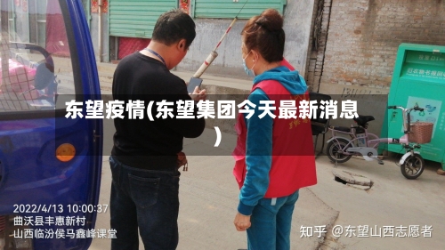 东望疫情(东望集团今天最新消息)-第1张图片
