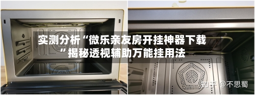 实测分析“微乐亲友房开挂神器下载”揭秘透视辅助万能挂用法-第3张图片