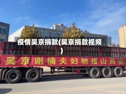 疫情吴京捐款(吴京捐款视频)-第1张图片