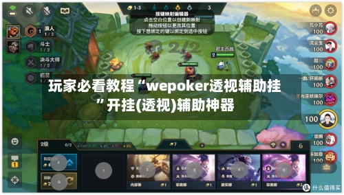 玩家必看教程“wepoker透视辅助挂”开挂(透视)辅助神器-第1张图片