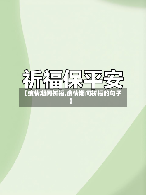 【疫情期间祈福,疫情期间祈福的句子】-第1张图片