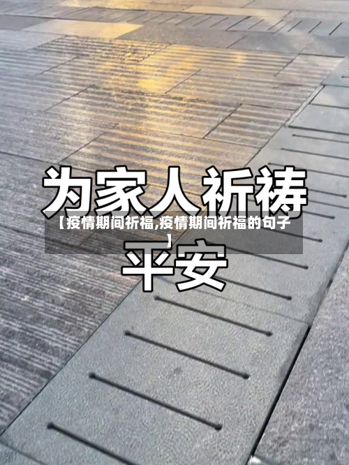 【疫情期间祈福,疫情期间祈福的句子】-第2张图片