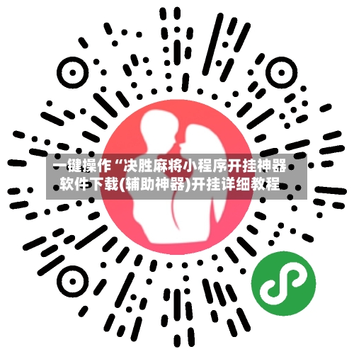 一键操作“决胜麻将小程序开挂神器软件下载(辅助神器)开挂详细教程-第1张图片