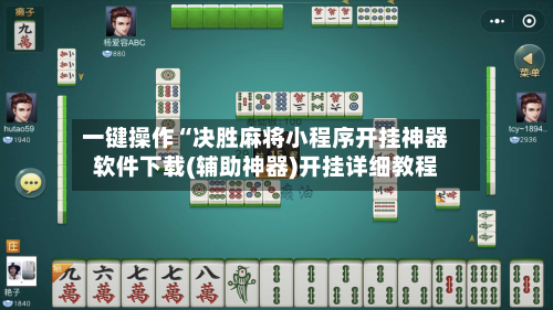 一键操作“决胜麻将小程序开挂神器软件下载(辅助神器)开挂详细教程-第2张图片