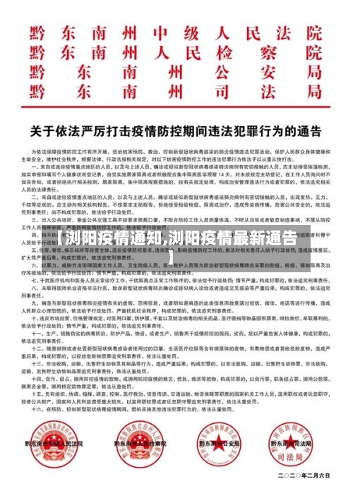 【浏阳疫情通知,浏阳疫情最新通告】-第3张图片