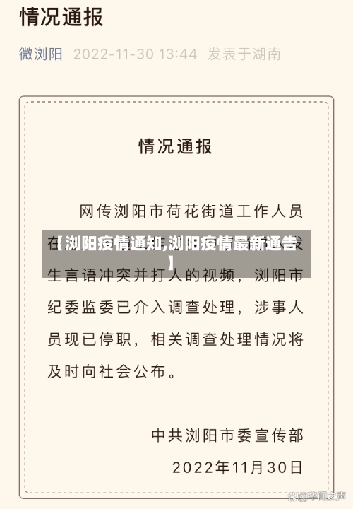【浏阳疫情通知,浏阳疫情最新通告】-第1张图片