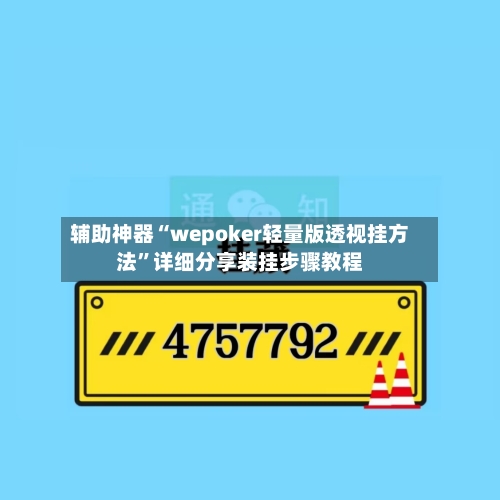 辅助神器“wepoker轻量版透视挂方法”详细分享装挂步骤教程-第1张图片