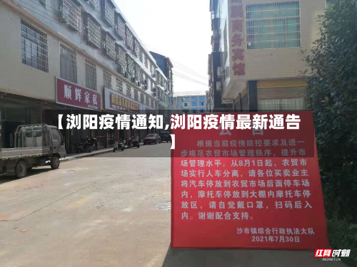 【浏阳疫情通知,浏阳疫情最新通告】-第2张图片